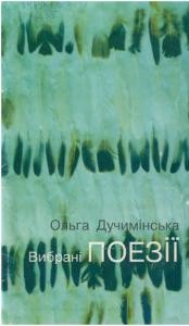 Вибрані поезії (збірка) 1 7158 duchyminska olha vybrani poezii zb завантажити в PDF, DJVU, Epub, Fb2 та TxT форматах