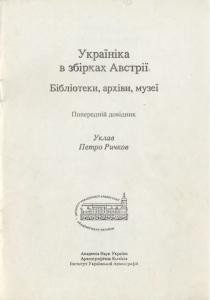 Україніка в збірках Австрії. Бібліотеки, архіви, музеї. Попередній довідник 1 716 rychkov petro ukrainika v zbirkakh avstrii biblioteky arkhivy muzei poperednii dovidnyk завантажити в PDF, DJVU, Epub, Fb2 та TxT форматах