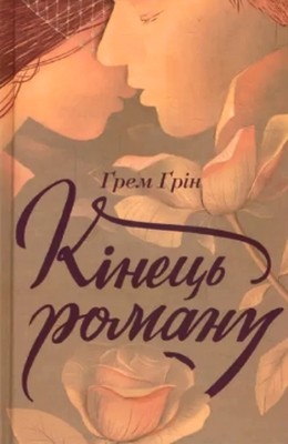 Роман «Кінець роману»