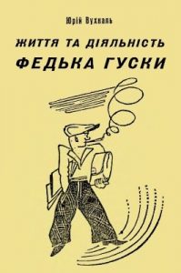 Оповідання «Життя та діяльність Федька Гуски»