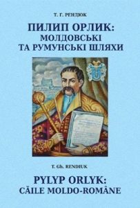 Пилип Орлик: молдовські та румунські шляхи