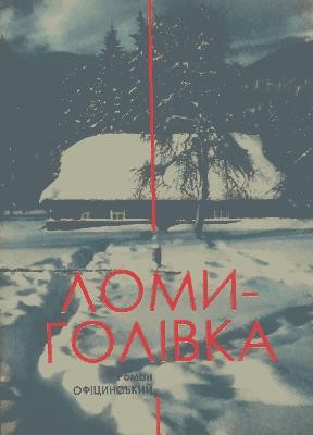 Роман «Ломиголівка» 1 7172 ofitsynskyi roman lomyholivka завантажити в PDF, DJVU, Epub, Fb2 та TxT форматах