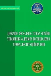 Державна фіскальна служба України: управління кадровим потенціалом в умовах інституційних змін