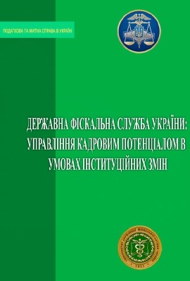 7174 nahorichna olha derzhavna fiskalna sluzhba ukrainy upravlinnia kadrovym potentsialom v umovakh instytutsiinykh zmin завантажити в PDF, DJVU, Epub, Fb2 та TxT форматах