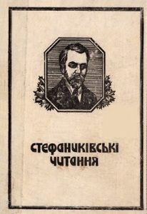 Збірник статей «Стефаниківські читання. Випуск 1»