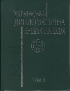 Українська дипломатична енциклопедія. Том 1-2