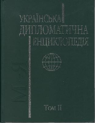 Українська дипломатична енциклопедія. Том 1-2 1 Українська дипломатична енциклопедія. Том 1-2