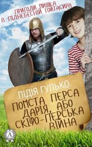 Повість «Пригоди Мишка в піднебесній Гойтасира. Книга 3: Помста Перса Дарія»