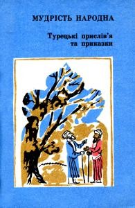 Турецькі прислів’я та приказки