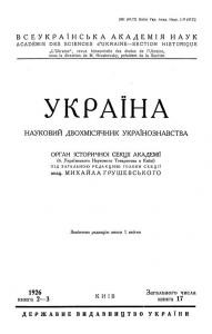 Журнал «Україна» [наукове видання] 1926, Книга 2-3