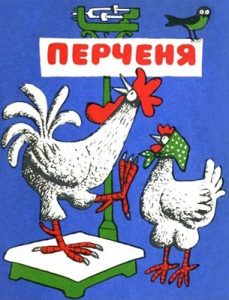 Журнал «Бібліотека «Перця», Ігор Січовик, Василь Оверчук, Володимир Стрекаль, Микола Колесник, Борис Мироненко, Аркадій Музичук, Федір Никифорчук, П. Друзюк, Григорій Храпач, Михайло Хижко, Олексій Штойко, Микола Дмитрієв, М. Татарчук, М. Касатов, М. Шокало, Дмитро Солодкий, Володимир Федорович Панченко, Валентин Кириленко, Віктор Жилін, Аркадій Динник, Галина Демченко, М. Медвідь, Василь Заєць, Степан Гриценко, Василь Сопронюк, Ю. Гекельман, Ганна Ганій, Ренальда Пименова, М. Гайдай, Юрій Михнюк, Валерій Бойченко, Володимир Гаранін, Кузьма Гриб, Володимир Окунь, Олександр Ткачов, Петро Мостовий, Анатолій Шолудяк, Олександр Бродський, Василь Петренко, Григорій Гарченко, Василь Кравчук, Юрій Петренко 1974, №183. Перченя