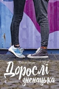 Повість «Дорослі зненацька»