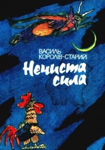 Нечиста сила (збірка, вид. 1990)