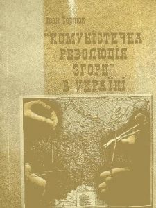 Посібник «Комуністична революція згори в Україні»: з історії становленння та закріплення в Україні радянської державності і права (1917-1920-ті рр.)