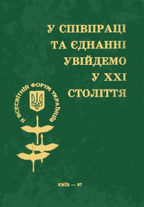 У співпраці та єднанні увійдемо у XXI століття (матеріали другого Всесвітнього форуму українців 21-25 серпня 1997 року)