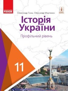 Підручник «Історія України (профільний рівень). Підручник для 11 класу закладів загальної середньої освіти»