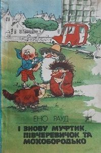 Повість «І знову Муфтик, Півчеревичок та Мохобородько. Книга 4»