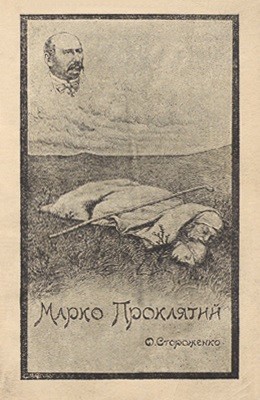 Марко проклятий (вид. 1901)