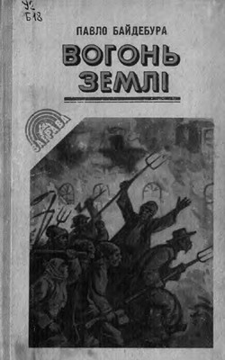 7208 baidebura pavlo vohon zemli vyd 1981 завантажити в PDF, DJVU, Epub, Fb2 та TxT форматах