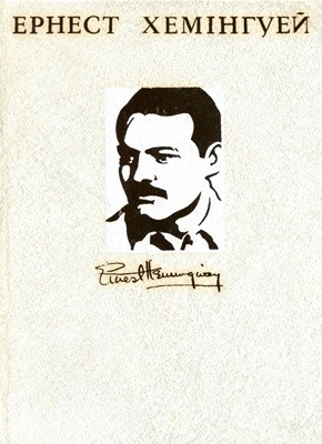 7209 ernest hemingway tvory v 4 kh tomakh tom 1 завантажити в PDF, DJVU, Epub, Fb2 та TxT форматах