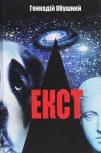 Роман «Екст»