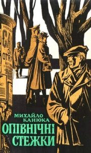 Роман «Опівнічні стежки (збірка)»