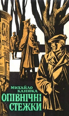 Роман «Опівнічні стежки (збірка)»