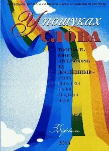 У пошуках слова. Творчість юних літераторів та дослідників – учнів київської Малої академії наук (збірка)