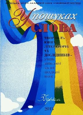 У пошуках слова. Творчість юних літераторів та дослідників – учнів київської Малої академії наук (збірка) 1 У пошуках слова. Творчість юних літераторів та дослідників – учнів київської Малої академії наук (збірка)