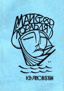 Роман «Майстер корабля (вид. 1954)»