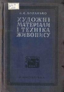Посібник «Художні матеріали і техніка живопису»