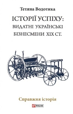 Історії успіху: видатні українські бізнесмени XIX ст.