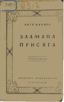 Зламана присяга (збірка)