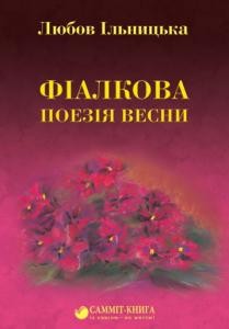 7229 ilnytska liubov fialkova vesna завантажити в PDF, DJVU, Epub, Fb2 та TxT форматах