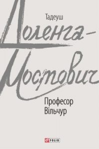 Роман «Професор Вільчур (вид. 2020)»