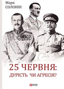 25 червня: дурість чи агресія?