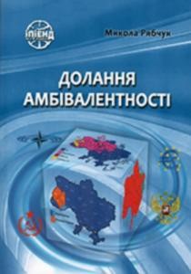 Долання амбівалентності. Дихотомія української національної ідентичності. – Історичні причини та політичні наслідки 1 7236 riabchuk dolannia ambivalentnosti dykhotomiia ukrainskoi natsionalnoi identychnosti istorychni prychyny ta p завантажити в PDF, DJVU, Epub, Fb2 та TxT форматах