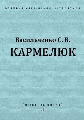 Повість «Кармелюк (вид. 2012)»