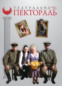 Журнал «Театральна пектораль» 2013, №02