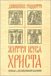 7242 giuseppe ricciotti zhyttia isusa khrysta завантажити в PDF, DJVU, Epub, Fb2 та TxT форматах