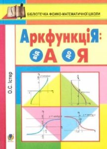 Посібник «АркфункціЯ: від А до Я»