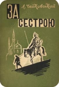 За сестрою (вид. 1941)