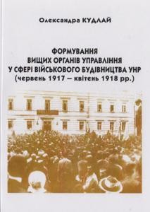 Формування вищих органів управління у сфері військового будівництва УНР (червень 1917 ‒ квітень 1918 рр.)