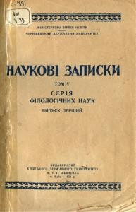 «Наукові записки» (Чернівецький державний університет) Том V. Серія філологічних наук. Випуск 1