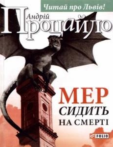 Роман «Мер сидить на смерті»