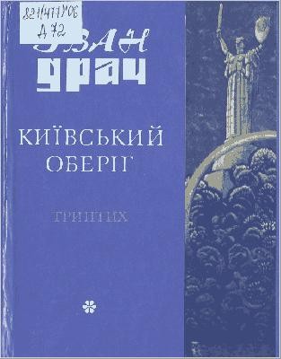 Київський оберіг 1 726 drach kyivskyi oberih завантажити в PDF, DJVU, Epub, Fb2 та TxT форматах