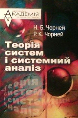 Посібник «Теорія систем і системний аналіз»