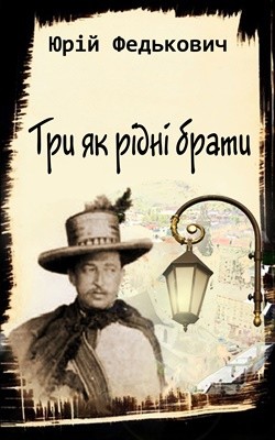 Повість «Три як рідні брати (вид. 2016)» 1 7265 fedkovych try iak ridni braty vyd2016 завантажити в PDF, DJVU, Epub, Fb2 та TxT форматах