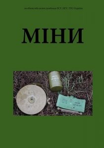 Посібник «Міни, які використовуються або можуть використовуватися військами російських загарбників на сухопутному театрі бойових дій»