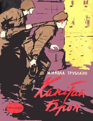 7267 trublaini mykola kapitan bron завантажити в PDF, DJVU, Epub, Fb2 та TxT форматах